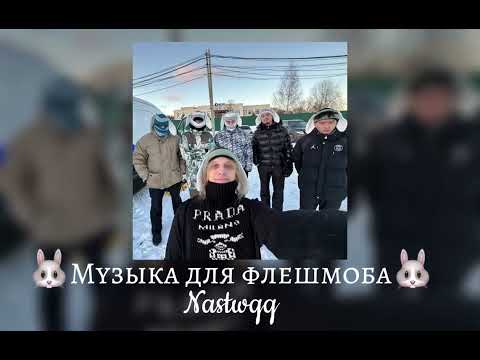 Видео: 🐰Музыка для флешмоба🐰