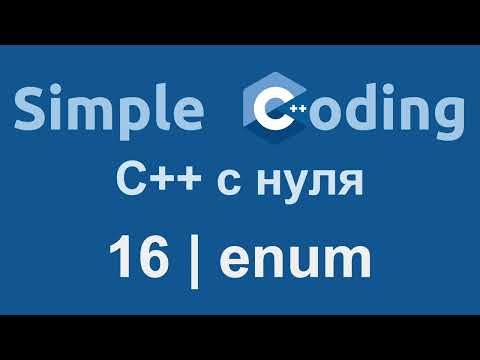 Видео: C++ с нуля | 16 | enum