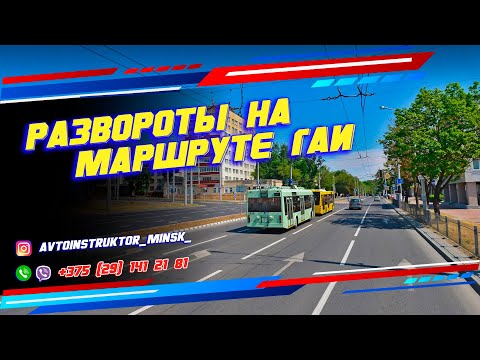 Видео: РАЗВОРОТЫ на МАРШРУТЕ ГАИ Семашко г. Минск