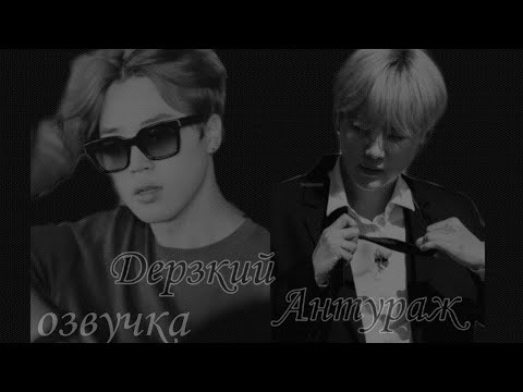 Видео: Юнмины (Омегаверс)Фанфик: 《Дерзкий антураж》ОЗВУЧКА - Часть 3