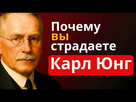 Видео: Почему вы всё ещё страдаете: правда Юнга о боли, тени и трансформации