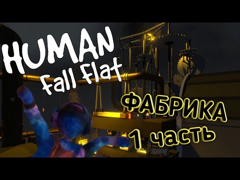 Видео: Human Fall Flat // Прохождение карты Фабрика // (1 часть)!!!