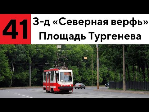Видео: Трамвай 41 "З-д "Северная верфь" - пл. Тургенева"