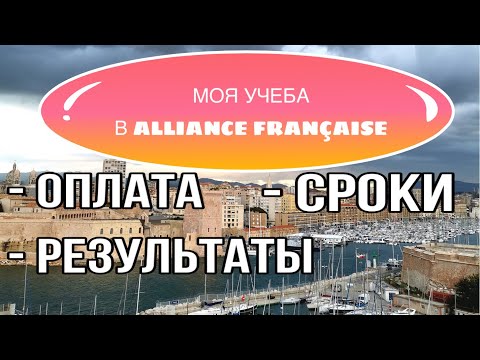 Видео: МОЯ УЧЕБА В ALLIANCE FRANÇAISE | ФРАНЦУЗСКИЙ ЯЗЫК