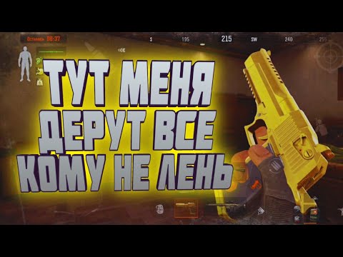 Видео: ARENA BREAKOUT! ТУТ МЕНЯ ДЕРУТ ВСЕ КОМУ НЕ ЛЕНЬ!