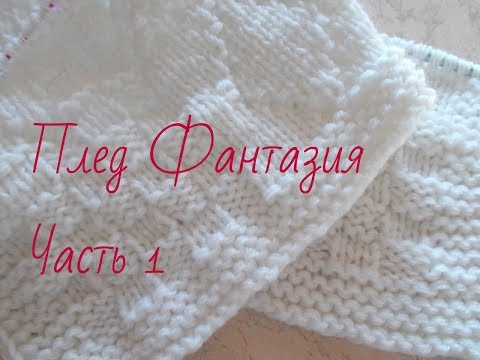 Видео: Плед Фантазия .Схемы и расчет петель