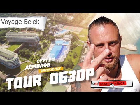 Видео: Voyage Belek golf & spa 5* - обзор одного из лучших отелей Турции для отдыха с детьми