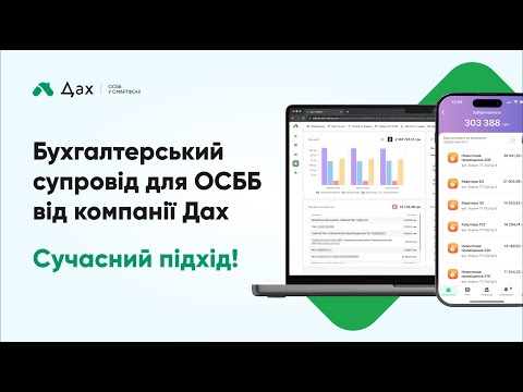 Видео: Вебінар Дах “Бухгалтерія ОСББ. Новий підхід до ведення бухобліку від компанії Дах”