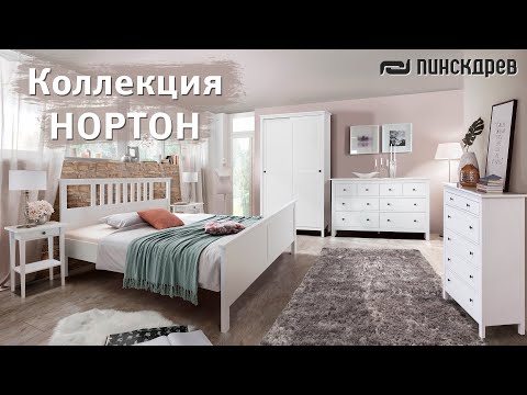 Видео: Коллекция «Нортон» – доступное решение для вашего дома в скандинавском стиле от Пинскдрев