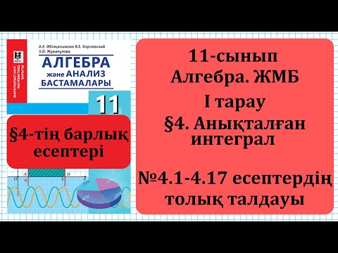 Видео: 11-сынып Алгебра. І тарау. 4.1-4.17-есеп. Әбілқасымова. Мектеп баспасы. ГДЗ. ДҮЖ.