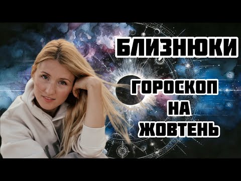 Видео: БЛИЗНЮКИ - ГОРОКОП НА ЖОВТЕНЬ 2024!