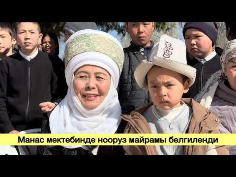 Видео: Манас орто мектебинде Нооруз майрамы жогорку деңгээлде белгиленди 👍