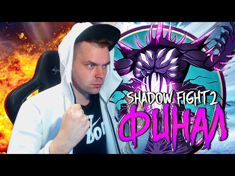 Видео: ФИНАЛЬНЫЙ БОСС ТЕНЕБРИС (ПРОШЕЛ НА ДВЕ КОНЦОВКИ) SHADOW FIGHT 2