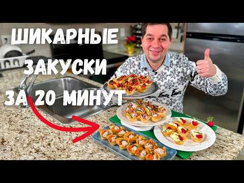 Видео: Закуски на Новый Год 2025 🎄Канапе и Очень Вкусные Закуски за 20 минут на Ваш праздничный стол!!!