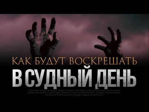 Видео: Как будут ВОСКРЕШАТЬ В СУДНЫЙ ДЕНЬ