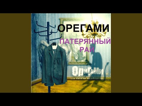 Видео: Origami - Потерянный рай (минус) для пения в магазине 44