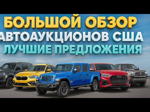 Видео: Аукционы США 2025!!! Где купить машину выгодно и какие цены