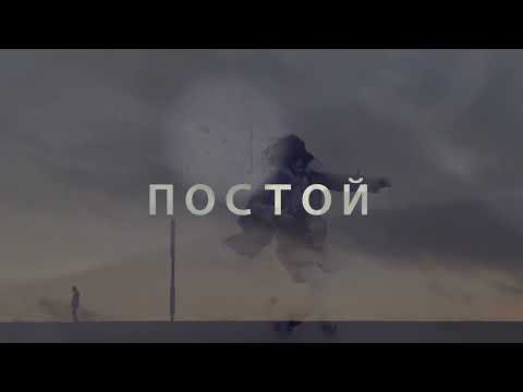 Видео: Игорь Саруханов - Постой (official lyric video)