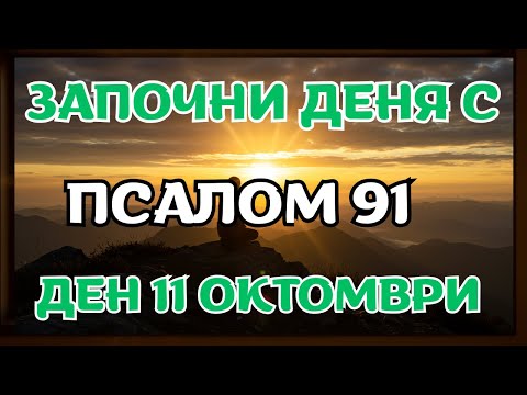 Видео: Защото Псалом 91 е тайнoтo оръжие, което злото не може да понесе