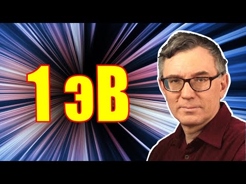 Видео: Какую энергию измеряют в электронвольтах