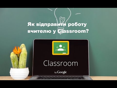 Видео: Як відправити роботу вчителю у Classroom?