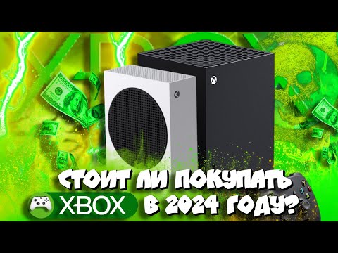 Видео: 🤔 Стоит ли покупать Xbox Series S/X в 2024 ? I Самое ЧЕСТНОЕ видео