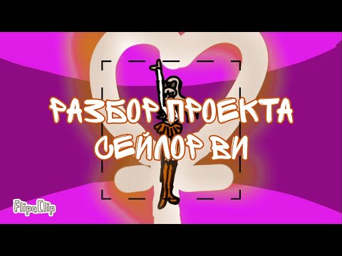 Видео: Лили – Сейлор Венера || Разбор Сейлор Ви №6