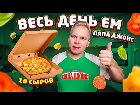 Видео: Весь день ем ПАПА ДЖОНС / Лучшая Доставка пиццы? / Как я  на ХАЛЯВУ поел в Папа Джонс / Бомж обед PJ