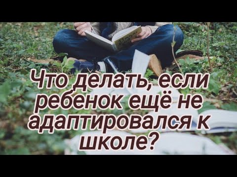 Видео: Как помочь первоклассникам адаптироваться к школе.