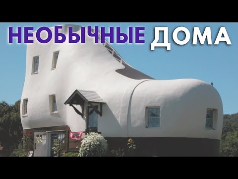 Видео: Топ 10 НЕОБЫЧНЫХ Жилых Домов, в которых живут люди // Дом-ботинок, дом-куб, тонкий дом и другие
