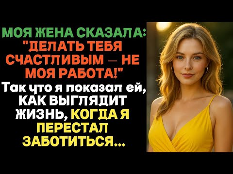 Видео: Жена сказала- «Делать тебя счастливым — не моя работа». Тогда я показал ей… _ Истории предательства