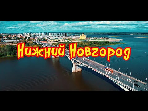 Видео: Нижний Новгород