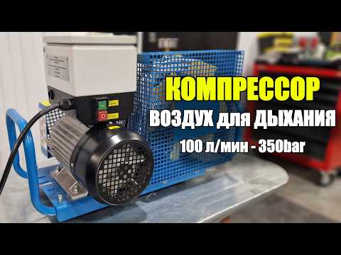 Видео: 100 л/мин - 350 бар (воздух для дыхания)