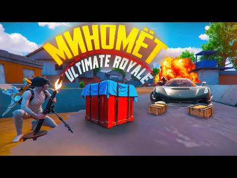 Видео: Я НАШЕЛ ЕГО! 🤯😰  МИНОМЕТ в ULTIMATE ROYALE! Это ИМБА ГАН В ПУБГ МОБАЙЛ! АПАЮ ЛЕГЕНДУ В PUBG MOBILE