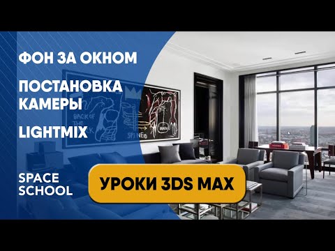 Видео: Как сделать фон за окном в 3ds Max и Corona Renderer урок. Постановка камеры. Lightmix