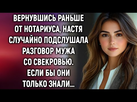 Видео: Вернувшись раньше от нотариуса, Настя случайно подслушала разговор мужа со свекровью…..