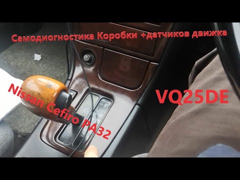 Видео: Самодиагностика датчиков авто и коробки Nissan cefiro PA32