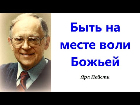 Видео: 417. Быть на месте воли Божьей.  Ярл Пейсти.