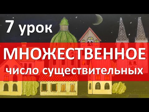 Видео: Немецкий язык, 7 урок. Множественное число существительных - Plural