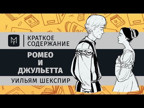 Видео: Краткое содержание - Ромео и Джульетта