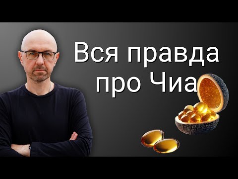 Видео: Семена чиа: вся правда, которую не говорят. Как их правильно есть?