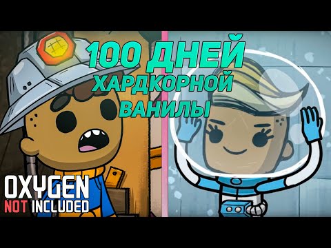 Видео: 100 ДНЕЙ ХАРДКОРА. Ванильный OXYGEN NOT INCLUDED на максимальной сложности