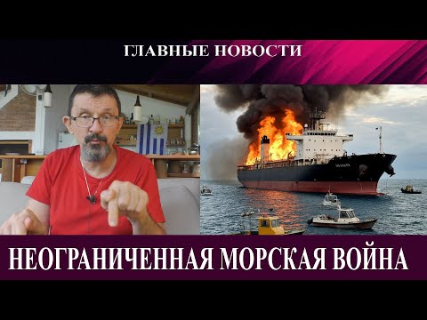 Видео: Контрнаступ-ИПСО - Лавров печалится: Почему Трамп петляет? - Украина начала морскую войну?