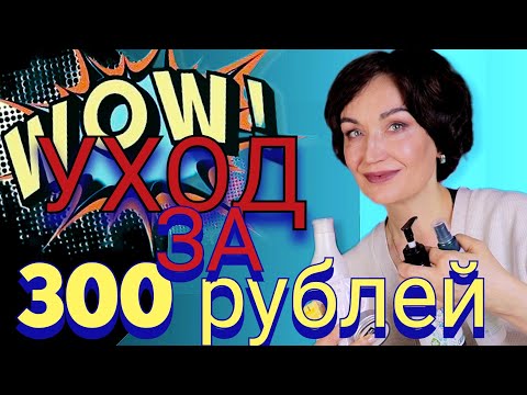 Видео: Как выбрать Крутой Уход за 300 рублей: моё видео!