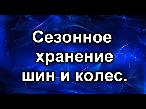 Видео: Хранение шин.