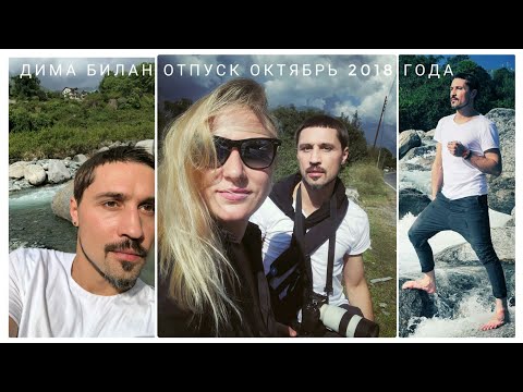 Видео: #димабилан Дима Билан, отпуск октябрь 2018 года