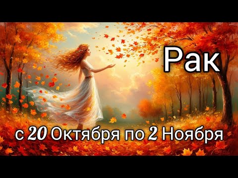 Видео: 🍂Рак! Таро прогноз с 20 Октября по 2 Ноября!