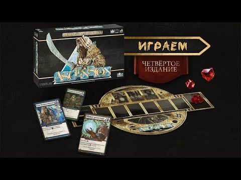 Видео: «Ascension. Четвёртая Редакция» (Ascension: Deckbuilding Game) - Играем в настольную игру