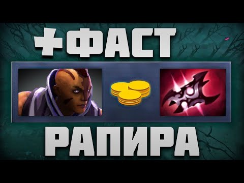 Видео: Мидовый Антимаг с Армлетом и Фаст рапирой!