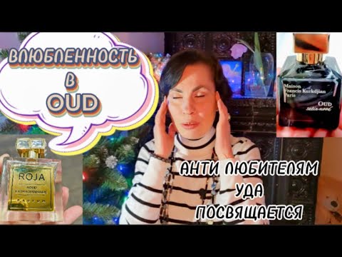 Видео: Влюбленность в 0UD  Анти любителям УДА посвящается ❤ #nicheparfum #perfume #fragrance #oud